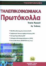 ΡΟΥΣΣΕΛ ΤΡΑΒΙΣ ΤΗΛΕΠΙΚΟΙΝΩΝΙΑΚΑ ΠΡΩΤΟΚΟΛΛΑ