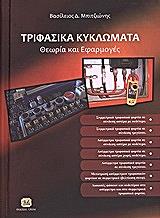 ΜΠΙΤΖΙΩΝΗΣ ΒΑΣΙΛΕΙΟΣ ΤΡΙΦΑΣΙΚΑ ΚΥΚΛΩΜΑΤΑ