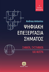 ΑΝΤΩΝΙΟΥ ΑΝΤΡΕΑΣ ΨΗΦΙΑΚΗ ΕΠΕΞΕΡΓΑΣΙΑ ΣΗΜΑΤΟΣ