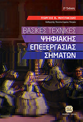 ΜΟΥΣΤΑΚΙΔΗΣ ΓΕΩΡΓΙΟΣ ΒΑΣΙΚΕΣ ΤΕΧΝΙΚΕΣ ΨΗΦΙΑΚΗΣ ΕΠΕΞΕΡΓΑΣΙΑΣ ΣΗΜΑΤΩΝ