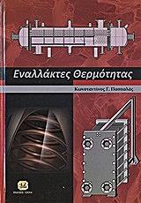 ΠΑΣΠΑΛΑΣ ΚΩΝΣΤΑΝΤΙΝΟΣ ΕΝΑΛΛΑΚΤΕΣ ΘΕΡΜΟΤΗΤΑΣ