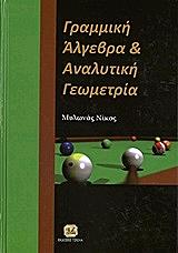 ΜΥΛΩΝΑΣ ΝΙΚΟΣ ΓΡΑΜΜΙΚΗ ΑΛΓΕΒΡΑ ΚΑΙ ΑΝΑΛΥΤΙΚΗ ΓΕΩΜΕΤΡΙΑ