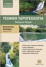 ΒΟΥΔΟΥΡΗΣ ΚΩΝΣΤΑΝΤΙΝΟΣ ΤΕΧΝΙΚΗ ΥΔΡΟΓΕΩΛΟΓΙΑ