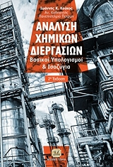 ΚΟΥΚΟΣ ΙΩΑΝΝΗΣ ΑΝΑΛΥΣΗ ΧΗΜΙΚΩΝ ΔΙΕΡΓΑΣΙΩΝ
