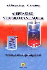 ΔΙΕΡΓΑΣΙΕΣ ΣΤΗ ΒΙΟΤΕΧΝΟΛΟΓΙΑ