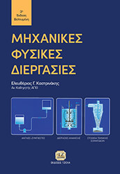 ΚΑΣΤΡΙΝΑΚΗΣ ΕΛΕΥΘΕΡΙΟΣ ΜΗΧΑΝΙΚΕΣ ΦΥΣΙΚΕΣ ΔΙΕΡΓΑΣΙΕΣ