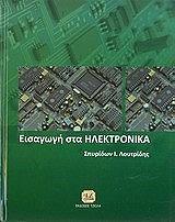 ΛΟΥΤΡΙΔΗΣ ΣΠΥΡΙΔΩΝ ΕΙΣΑΓΩΓΗ ΣΤΑ ΗΛΕΚΤΡΟΝΙΚΑ