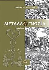 ΤΡΙΑΝΤΑΦΥΛΛΙΔΗΣ ΓΙΩΡΓΟΣ ΜΕΤΑΛΛΟΓΝΩΣΙΑ