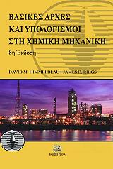 ΧΙΜΕΛΜΠΛΑΟΥ ΝΤΕΙΒΙΝΤ, ΡΙΓΚΣ ΤΖΕΙΜΣ ΒΑΣΙΚΕΣ ΑΡΧΕΣ ΚΑΙ ΥΠΟΛΟΓΙΣΜΟΙ ΣΤΗ ΧΗΜΙΚΗ ΜΗΧΑΝΙΚΗ