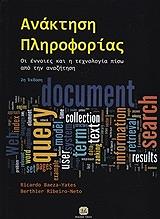 ΜΠΑΕΖΑ ΓΙΕΙΤΣ Ρ., ΡΙΒΕΙΡΟ ΝΕΤΟ Β. ΑΝΑΚΤΗΣΗ ΠΛΗΡΟΦΟΡΙΑΣ