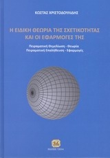 Η ΕΙΔΙΚΗ ΘΕΩΡΙΑ ΤΗΣ ΣΧΕΤΙΚΟΤΗΤΑΣ ΚΑΙ ΟΙ ΕΦΑΡΜΟΓΕΣ ΤΗΣ φωτογραφία