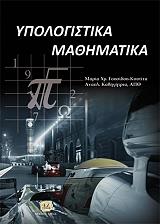 ΓΟΥΣΙΔΟΥ ΚΟΥΤΙΤΑ ΜΑΡΙΑ ΥΠΟΛΟΓΙΣΤΙΚΑ ΜΑΘΗΜΑΤΙΚΑ