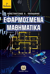 ΠΑΠΑΔΑΚΗΣ ΚΩΝΣΤΑΝΤΙΝΟΣ ΕΦΑΡΜΟΣΜΕΝΑ ΜΑΘΗΜΑΤΙΚΑ