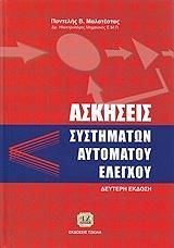 ΜΑΛΑΤΕΣΤΑΣ ΠΑΝΤΕΛΗΣ ΑΣΚΗΣΕΙΣ ΣΥΣΤΗΜΑΤΩΝ ΑΥΤΟΜΑΤΟΥ ΕΛΕΓΧΟΥ