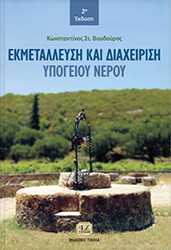 ΒΟΥΔΟΥΡΗΣ ΚΩΝΣΤΑΝΤΙΝΟΣ ΕΚΜΕΤΑΛΛΕΥΣΗ ΚΑΙ ΔΙΑΧΕΙΡΙΣΗ ΥΠΟΓΕΙΟΥ ΝΕΡΟΥ