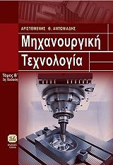 ΑΝΤΩΝΙΑΔΗΣ ΑΡΙΣΤΟΜΕΝΗΣ ΜΗΧΑΝΟΥΡΓΙΚΗ ΤΕΧΝΟΛΟΓΙΑ ΤΟΜΟΣ Β