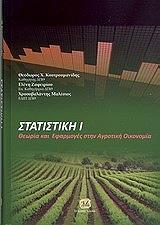 ΚΟΥΤΡΟΥΜΑΝΙΔΗΣ ΘΕΟΔΩΡΟΣ, ΖΑΦΕΙΡΙΟΥ ΕΛΕΝΗ, ΜΑΛΕΣΙΟΣ ΧΡΥΣΟΒΑΛΑΝΤΗΣ ΣΤΑΤΙΣΤΙΚΗ Ι