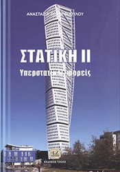 ΣΩΤΗΡΟΠΟΥΛΟΥ ΑΝΑΣΤΑΣΙΑ ΣΤΑΤΙΚΗ ΙΙ