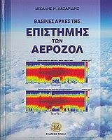 ΛΑΖΑΡΙΔΗΣ ΜΙΧΑΛΗΣ ΒΑΣΙΚΕΣ ΑΡΧΕΣ ΤΗΣ ΕΠΙΣΤΗΜΗΣ ΤΩΝ ΑΕΡΟΖΟΛ