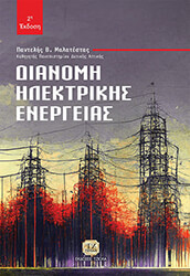 ΜΑΛΑΤΕΣΤΑΣ ΠΑΝΤΕΛΗΣ ΔΙΑΝΟΜΗ ΗΛΕΚΤΡΙΚΗΣ ΕΝΕΡΓΕΙΑΣ