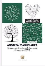 ΜΥΛΩΝΑΣ ΝΙΚΟΣ ΑΝΩΤΕΡΑ ΜΑΘΗΜΑΤΙΚΑ