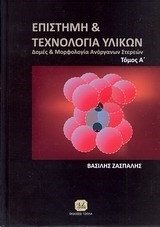 ΖΑΣΠΑΛΗΣ ΒΑΣΙΛΗΣ ΕΠΙΣΤΗΜΗ ΚΑΙ ΤΕΧΝΟΛΟΓΙΑ ΥΛΙΚΩΝ ΤΟΜΟΣ Α