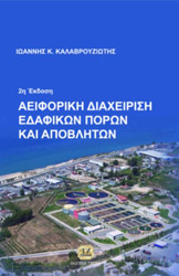ΚΑΛΑΒΡΟΥΖΙΩΤΗΣ ΙΩΑΝΝΗΣ ΑΕΙΦΟΡΙΚΗ ΔΙΑΧΕΙΡΙΣΗ ΕΔΑΦΙΚΩΝ ΠΟΡΩΝ ΚΑΙ ΑΠΟΒΛΗΤΩΝ