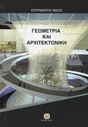 ΚΟΥΡΝΙΑΤΗΣ ΝΙΚΟΣ ΓΕΩΜΕΤΡΙΑ ΚΑΙ ΑΡΧΙΤΕΚΤΟΝΙΚΗ