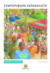 SOLOMON MICHAEL ΣΥΜΠΕΡΙΦΟΡΑ ΚΑΤΑΝΑΛΩΤΗ