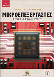 ΠΑΠΑΖΟΓΛΟΥ ΠΑΝΑΓΙΩΤΗΣ ΜΙΚΡΟΕΠΕΞΕΡΓΑΣΤΕΣ