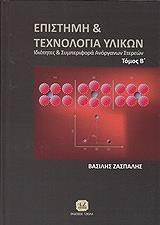 ΖΑΣΠΑΛΗΣ ΒΑΣΙΛΗΣ ΕΠΙΣΤΗΜΗ ΚΑΙ ΤΕΧΝΟΛΟΓΙΑ ΥΛΙΚΩΝ ΤΟΜΟΣ Β