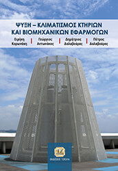 ΚΟΡΩΝΑΚΗ ΕΙΡΗΝΗ, ΑΝΤΩΝΑΚΟΣ ΓΕΩΡΓΙΟΣ, ΔΑΛΑΒΟΥΡΑΣ ΔΗΜΗΤΡΙΟΣ, ΔΑΛΑΒΟΥΡΑΣ ΠΕΤΡΟΣ ΨΥΞΗ ΚΛΙΜΑΤΙΣΜΟΣ ΚΤΗΡΙΩΝ ΚΑΙ ΒΙΟΜΗΧΑΝΙΚΩΝ ΕΦΑΡΜΟΓΩΝ