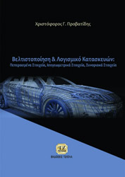 ΠΡΟΒΑΤΙΔΗΣ ΧΡΙΣΤΟΦΟΡΟΣ ΒΕΛΤΙΣΤΟΠΟΙΗΣΗ ΚΑΙ ΛΟΓΙΣΜΙΚΟ ΚΑΤΑΣΚΕΥΩΝ