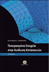 ΠΡΟΒΑΤΙΔΗΣ ΧΡΙΣΤΟΦΟΡΟΣ ΠΕΠΕΡΑΣΜΕΝΑ ΣΤΟΙΧΕΙΑ ΣΤΗΝ ΑΝΑΛΥΣΗ ΜΗΧΑΝΟΛΟΓΙΚΩΝ ΚΑΤΑΣΚΕΥΩΝ