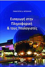 ΜΠΟΖΑΝΗΣ ΠΑΝΑΓΙΩΤΗΣ ΕΙΣΑΓΩΓΗ ΣΤΗΝ ΠΛΗΡΟΦΟΡΙΚΗ ΚΑΙ ΤΟΥΣ ΥΠΟΛΟΓΙΣΤΕΣ