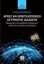 ΚΩΤΣΟΠΟΥΛΟΣ ΣΤΑΥΡΟΣ ΑΡΧΕΣ ΚΑΙ ΜΟΝΤΕΛΟΠΟΙΗΣΗ ΑΣΥΡΜΑΤΗΣ ΕΠΙΚΟΙΝΩΝΙΑΣ