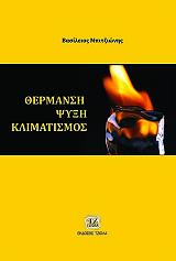 ΜΠΙΤΖΙΩΝΗΣ ΒΑΣΙΛΕΙΟΣ ΘΕΡΜΑΝΣΗ ΨΥΞΗ ΚΛΙΜΑΤΙΣΜΟΣ