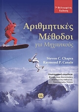 ΑΡΙΘΜΗΤΙΚΕΣ ΜΕΘΟΔΟΙ ΓΙΑ ΜΗΧΑΝΙΚΟΥΣ