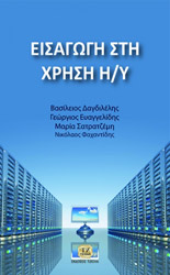 ΔΑΓΔΙΛΕΛΗΣ ΒΑΣΙΛΕΙΟΣ, ΕΥΑΓΓΕΛΙΔΗΣ ΓΕΩΡΓΙΟΣ, ΣΑΤΡΑΤΖΕΜΗ ΜΑΡΙΑ, ΦΑΧΑΝΤΙΔΗΣ ΝΙΚΟΛΑΟΣ ΕΙΣΑΓΩΓΗ ΣΤΗΝ ΧΡΗΣΗ ΤΩΝ Η/Υ