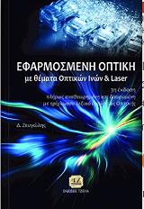 ΖΕΥΓΩΛΗΣ Δ. ΕΦΑΡΜΟΣΜΕΝΗ ΟΠΤΙΚΗ
