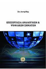 ΛΟΥΤΡΙΔΗΣ ΣΠΥΡΙΔΩΝ ΕΠΕΞΕΡΓΑΣΙΑ ΑΝΑΛΟΓΙΚΩΝ ΚΑΙ ΨΗΦΙΑΚΩΝ ΣΗΜΑΤΩΝ