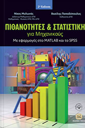 ΜΥΛΩΝΑΣ ΝΙΚΟΛΑΟΣ ΠΙΘΑΝΟΤΗΤΕΣ ΚΑΙ ΣΤΑΣΤΙΣΤΙΚΗ ΓΙΑ ΜΗΧΑΝΙΚΟΥΣ