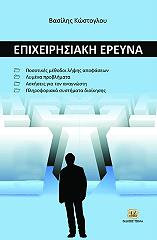 ΚΩΣΤΟΓΛΟΥ ΒΑΣΙΛΕΙΟΣ ΕΠΙΧΕΙΡΗΣΙΑΚΗ ΕΡΕΥΝΑ