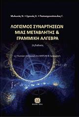 ΣΧΟΙΝΑΣ ΧΡΗΣΤΟΣ, ΠΑΠΑΣΧΟΙΝΟΠΟΥΛΟΣ Γ., ΜΥΛΩΝΑΣ ΝΙΚΟΛΑΟΣ ΛΟΓΙΣΜΟΣ ΣΥΝΑΡΤΗΣΕΩΝ ΜΙΑΣ ΜΕΤΑΒΛΗΤΗΣ ΚΑΙ ΓΡΑΜΜΙΚΗ ΑΛΓΕΒΡΑ
