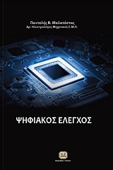 ΜΑΛΑΤΕΣΤΑΣ ΠΑΝΤΕΛΗΣ ΨΗΦΙΑΚΟΣ ΕΛΕΓΧΟΣ