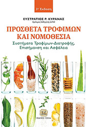 ΚΥΡΑΝΑΣ ΕΥΣΤΡΑΤΙΟΣ ΠΡΟΣΘΕΤΑ ΤΡΟΦΙΜΩΝ ΚΑΙ ΝΟΜΟΘΕΣΙΑ
