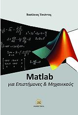 ΤΣΙΑΝΤΟΣ ΒΑΣΙΛΗΣ MATLAB ΓΙΑ ΕΠΙΣΤΗΜΟΝΕΣ ΚΑΙ ΜΗΧΑΝΙΚΟΥΣ