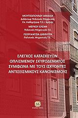 ΜΟΥΤΣΟΠΟΥΛΟΥ ΑΜΑΛΙΑ ΕΛΕΓΧΟΣ ΚΑΤΑΣΚΕΥΩΝ ΟΠΛΙΣΜΕΝΟΥ ΣΚΥΡΟΔΕΜΑΤΟΣ