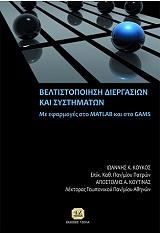 ΚΟΥΚΟΣ ΙΩΑΝΝΗΣ, ΚΟΥΤΙΝΑΣ ΑΠΟΣΤΟΛΗΣ ΒΕΛΤΙΣΤΟΠΟΙΗΣΗ ΔΙΕΡΓΑΣΙΩΝ ΚΑΙ ΣΥΣΤΗΜΑΤΩΝ ΜΕ ΕΦΑΡΜΟΓΕΣ ΣΤΟ MATLAB ΚΑΙ ΣΤΟ GAMS