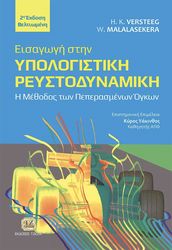 VERSTEEG H.K., MALALASEKERA W. ΕΙΣΑΓΩΓΗ ΣΤΗΝ ΥΠΟΛΟΓΙΣΤΙΚΗ ΡΕΥΣΤΟΔΥΝΑΜΙΚΗ